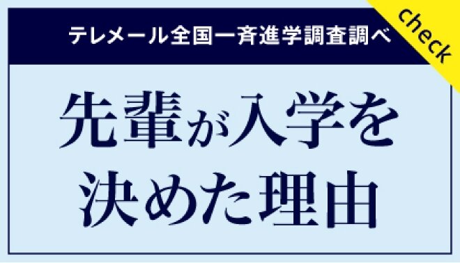 先輩が入学を決めた理由