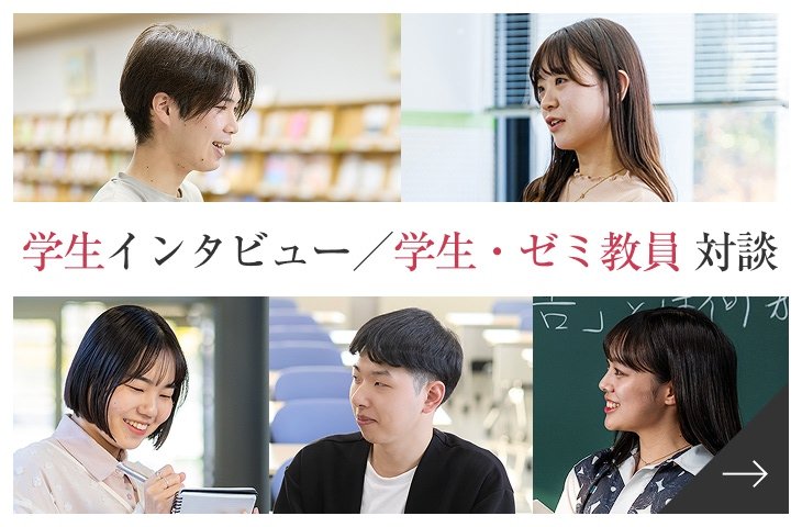 在学生インタビュー