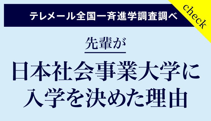 先輩が入学を決めた理由