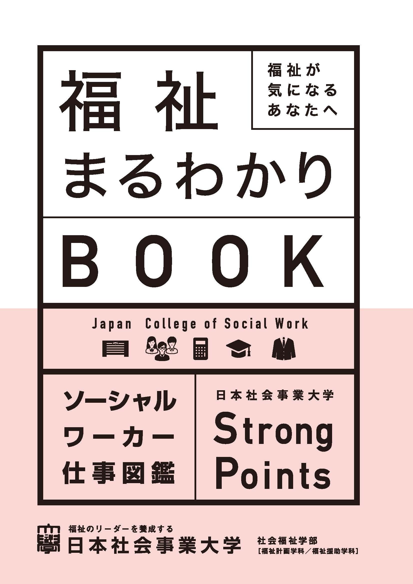 福祉まるわかりBOOK