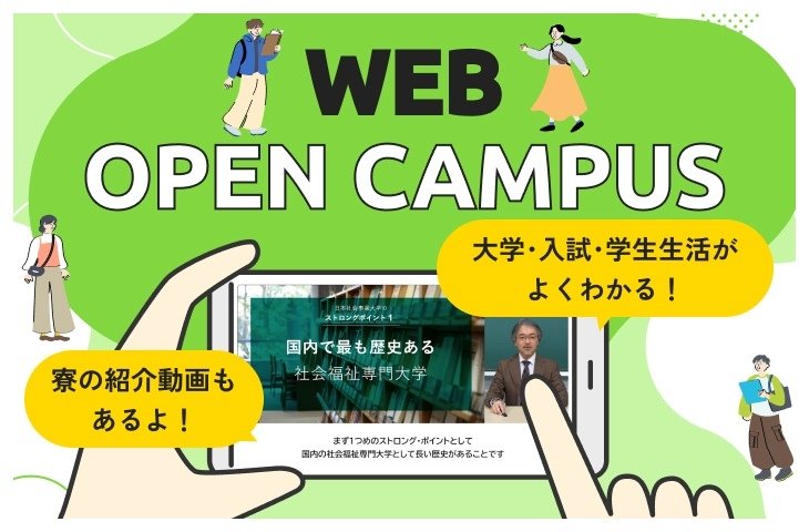 WEBオープンキャンパス
