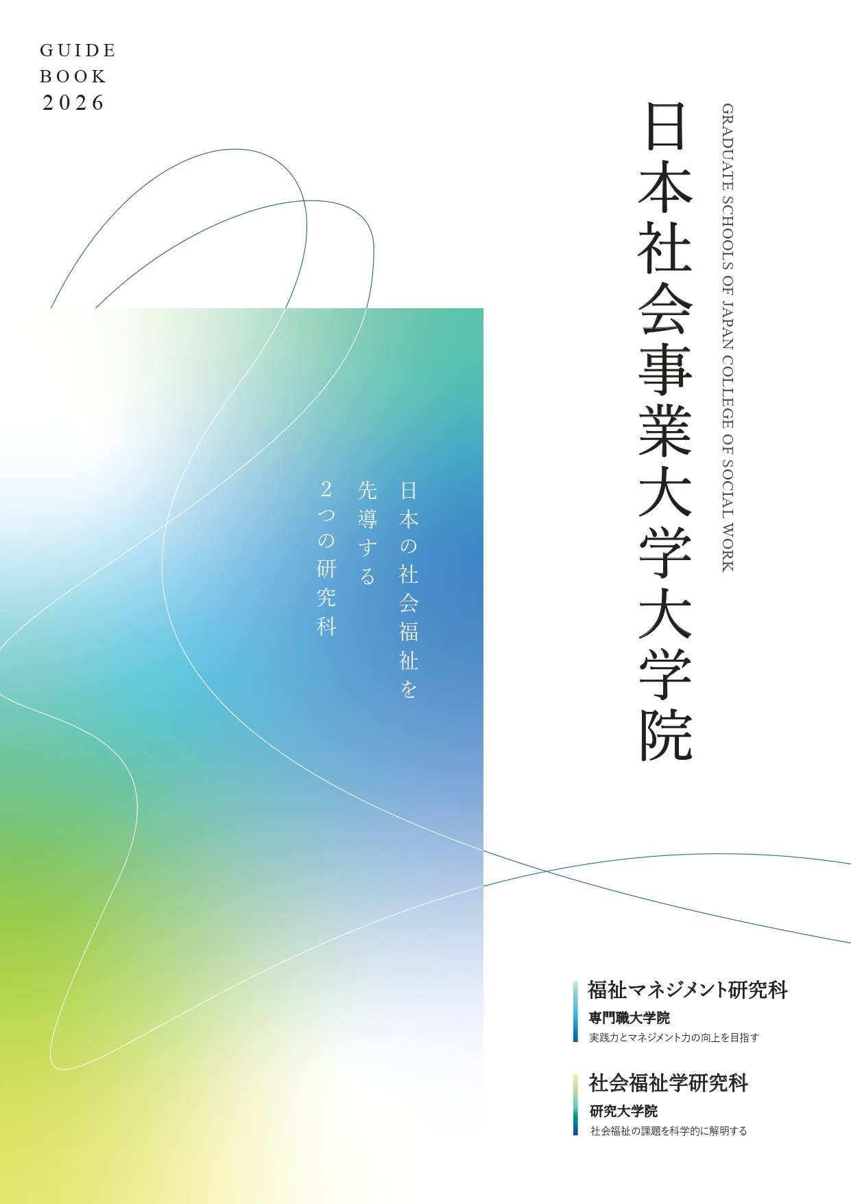2026大学院案内