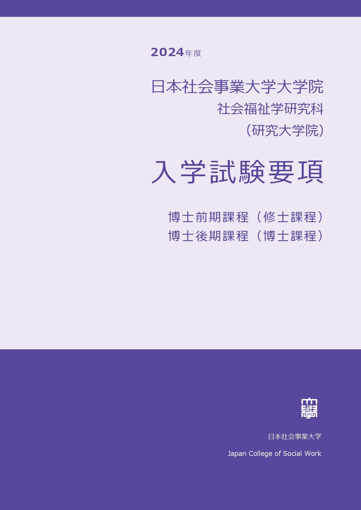 2024年度入学試験要項_社会福祉学研究科(研究大学院)