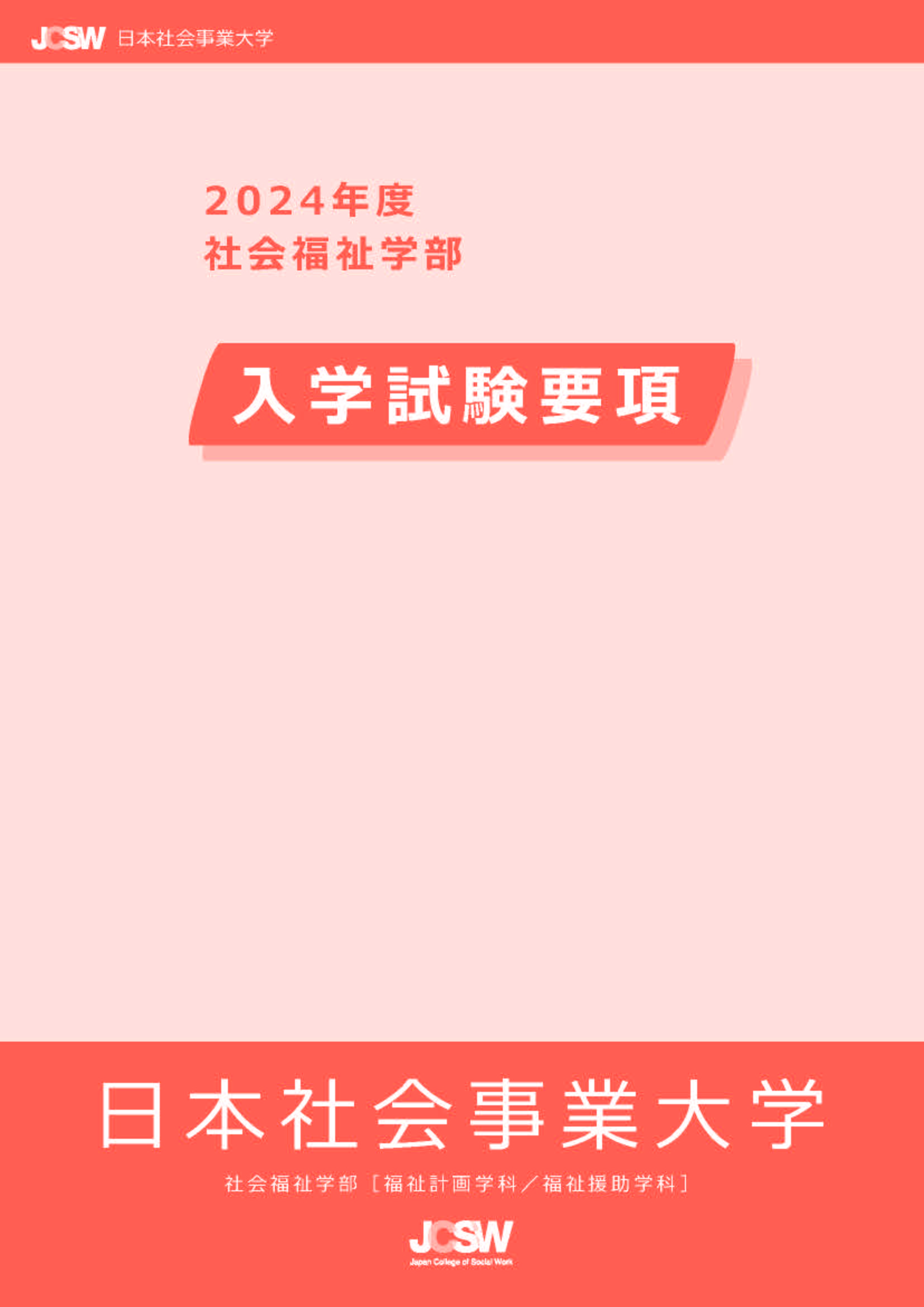2024年度入学試験要項_社会福祉学部_表紙
