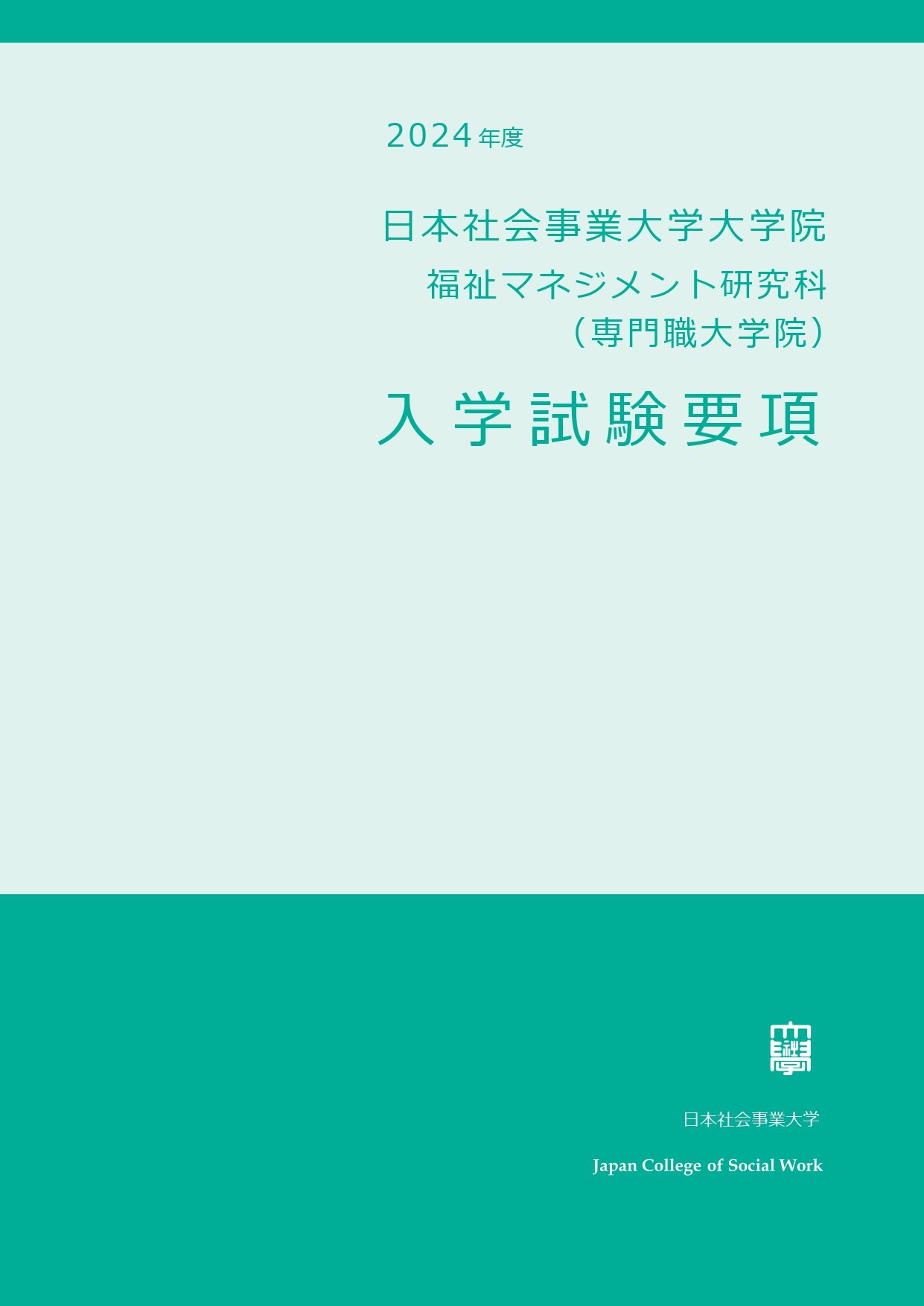 2024年度入学試験要項_福祉マネジメント研究科(専門職大学院)