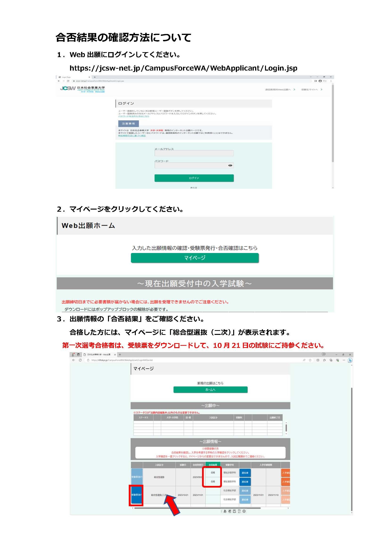 総合型選抜の合否結果確認方法