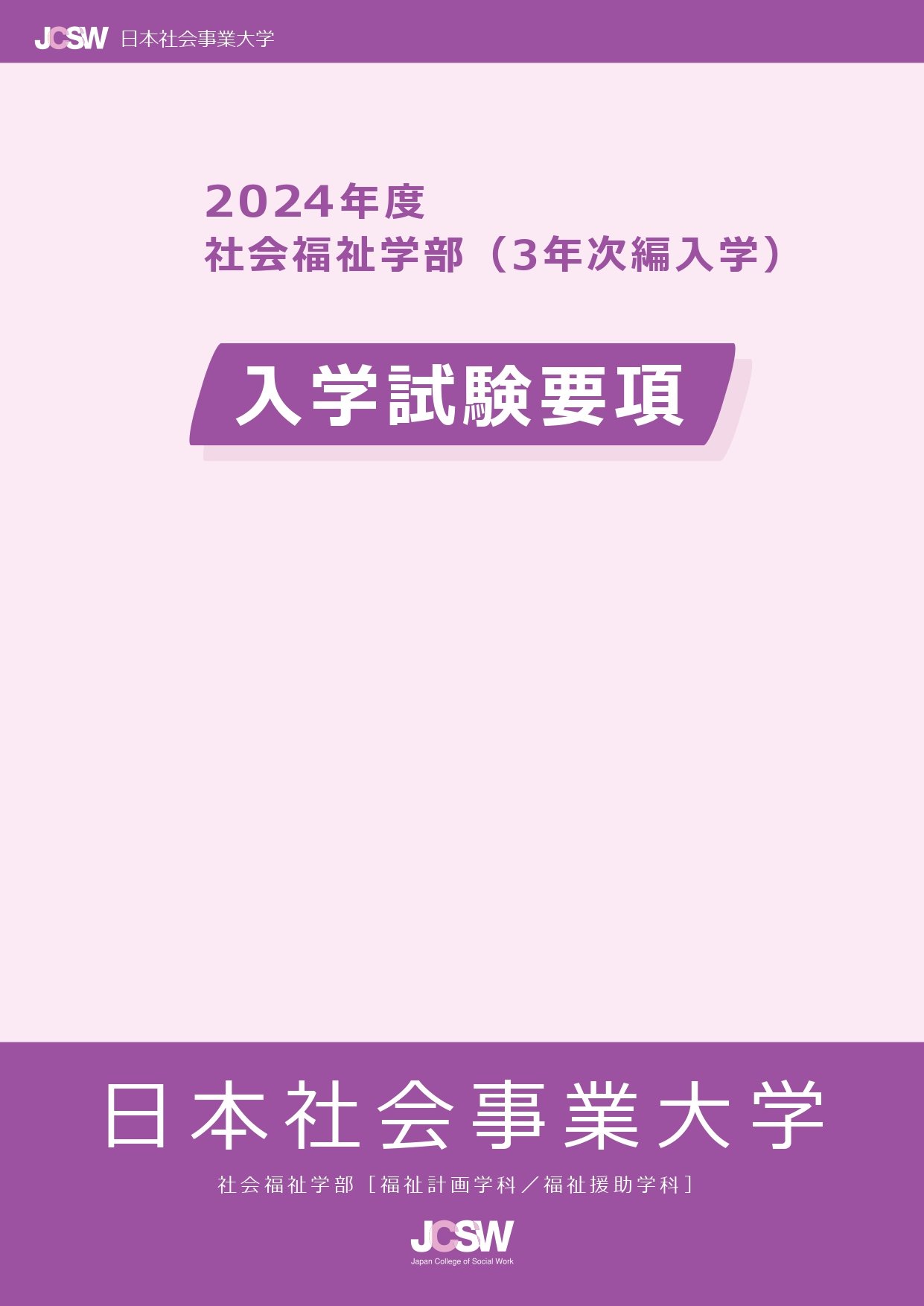 2024年度社会福祉学部（3年次編入学）、福祉マネジメント研究科（専門