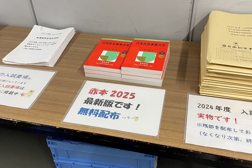 赤本配布