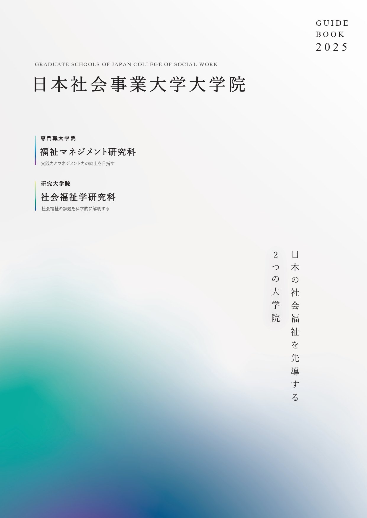 2025大学院案内