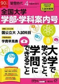 螢雪時代4月増刊号（全国大学学部・学科案内号）