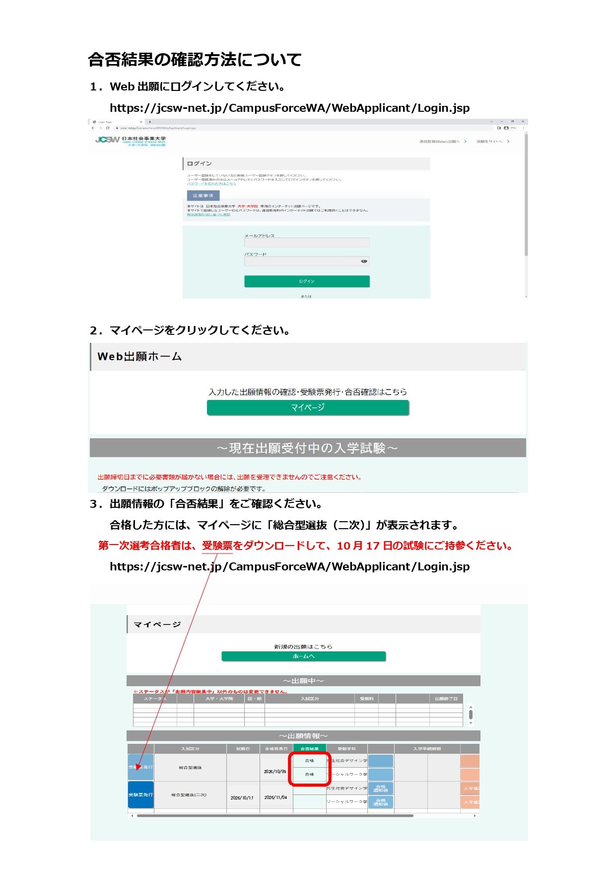 総合型選抜の合否確認方法について