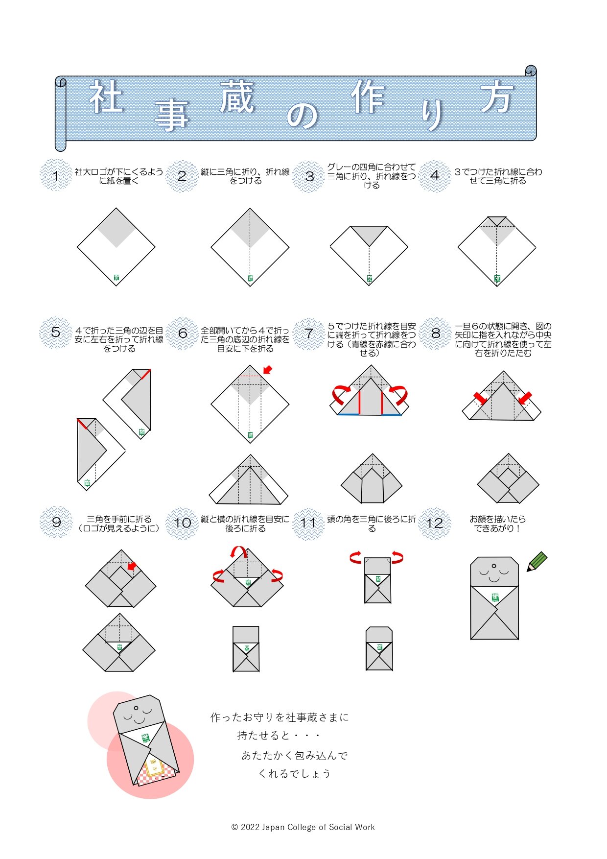 『社事蔵』の作り方