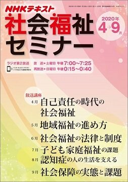 菱沼幹男准教授がNHKラジオ「社会福祉セミナー」に出演