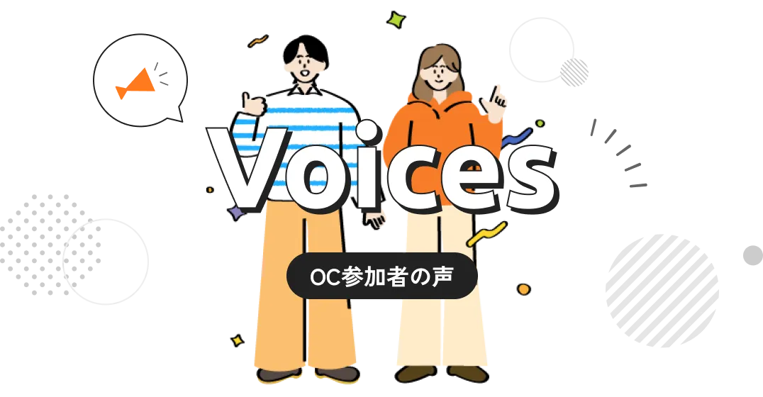 OC参加者たちの声