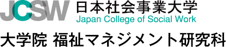 JCSW 日本社会事業大学 大学院 福祉マネジメント研究科