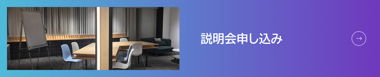 説明会申し込み