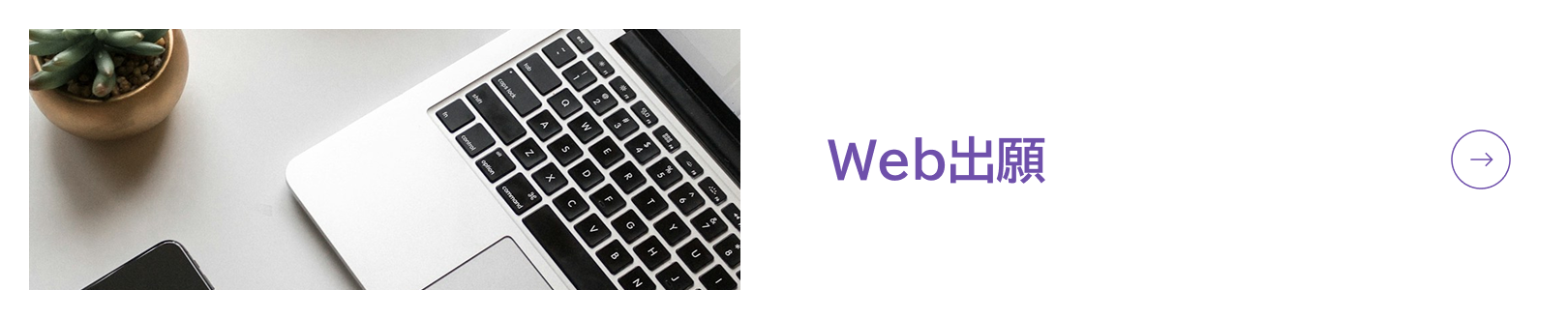 Web出願