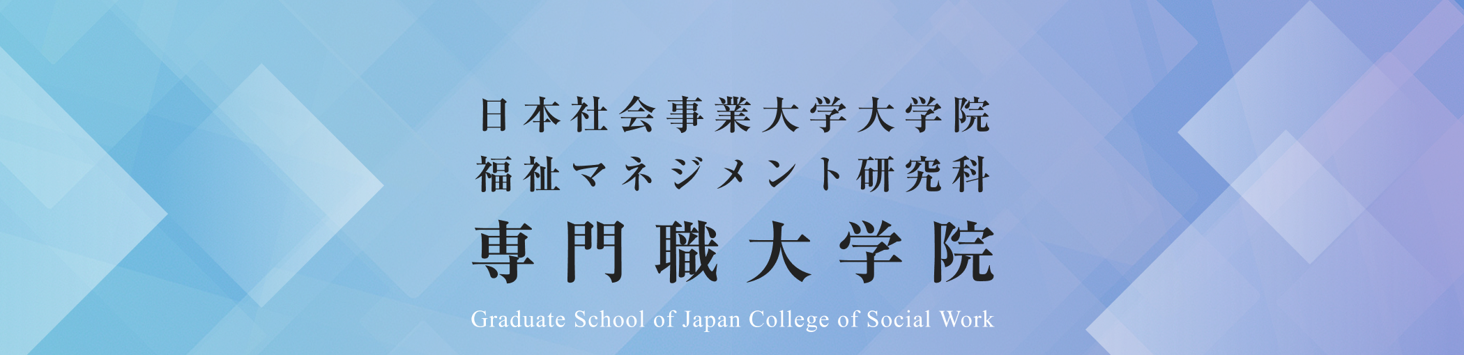 日本社会事業大学大学院　福祉マネジメント研究科　専門職大学院