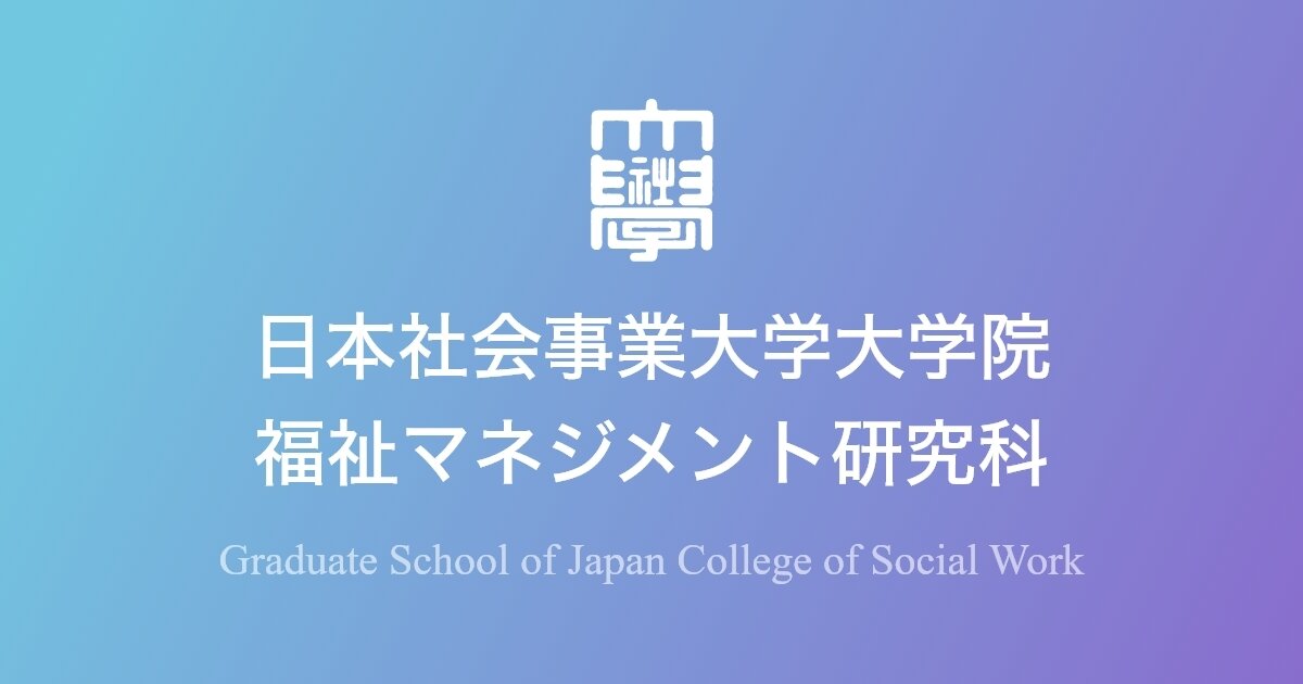 修了生インタビュー|日本社会事業大学大学院 福祉マネジメント研究科 修了生インタビュー|日本社会事業大学大学院 福祉マネジメント研究科