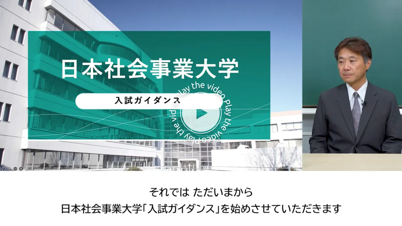 入試ガイダンス動画を再生します