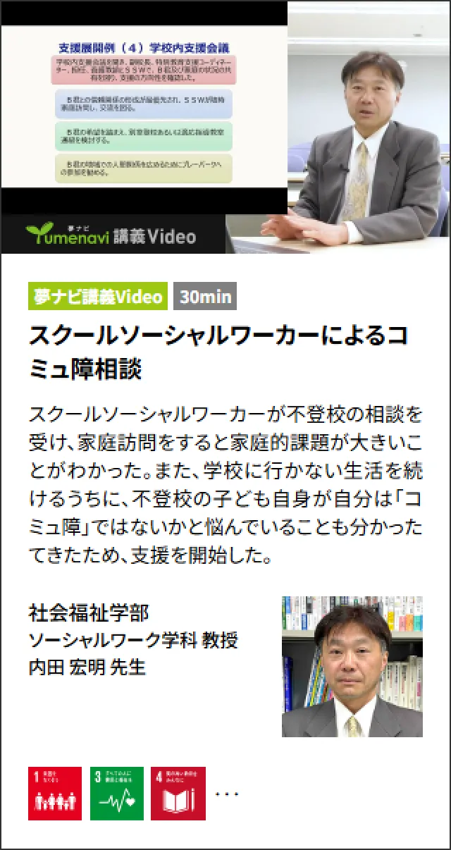 スクールソーシャルワーカーによるコミュ障相談 内田 宏明 先生