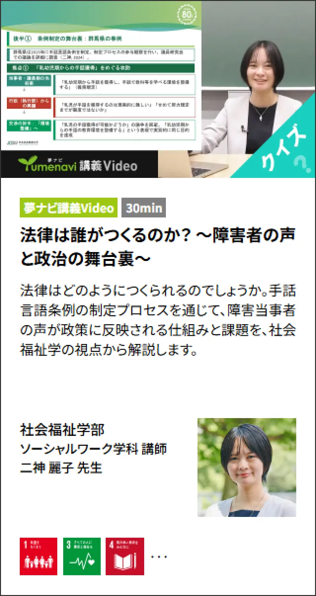 法律は誰がつくるのか？ 〜障害者の声と政治の舞台裏〜 二神 麗子 先生