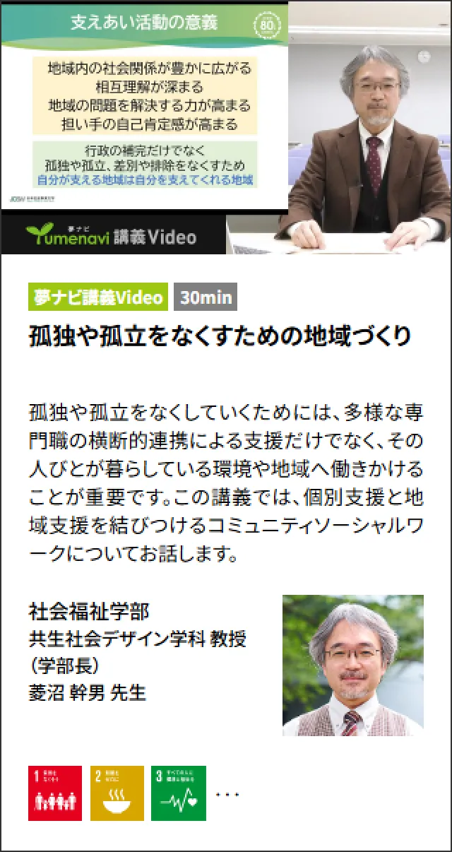 孤独や孤立をなくすための地域づくり 菱沼 幹男 先生