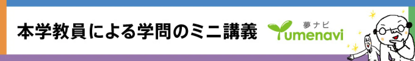 本学教員による学問のミニ講義