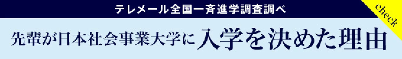 先輩が日本社会事業大学に入学を決めた理由
